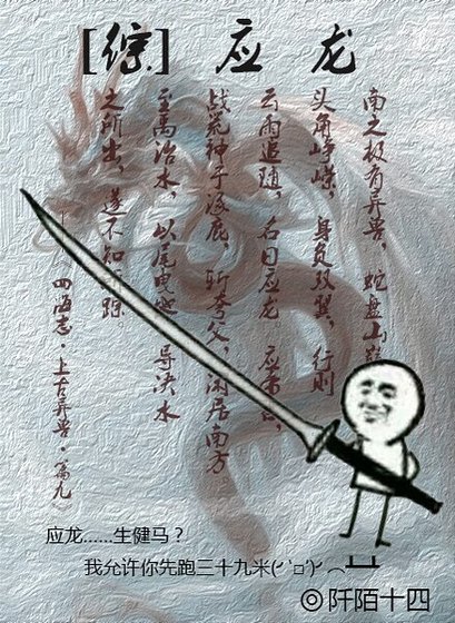 （综同人）[综]应龙