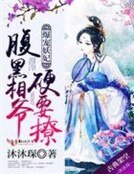 《爆宠妖妃:腹黑相爷硬要撩》