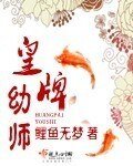 《皇牌幼师》