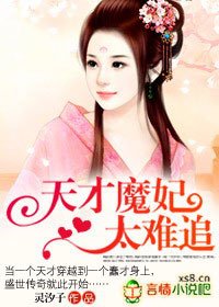 《天才魔妃太难追》