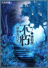 （吸血鬼日记同人）[吸血鬼日记]不朽