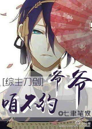 （综漫同人）[主刀剑乱舞]爷爷咱不约