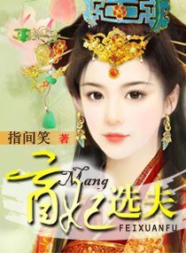 《盲妃选夫》