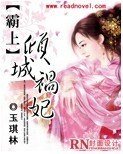 《霸上倾城祸妃》