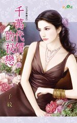 《千万代价的秘恋(七夕奇迹之一)》