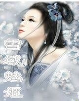 《雪域魅姬》