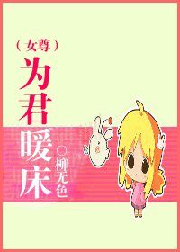 《为君暖床(女尊)》