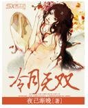 《冷月无双》