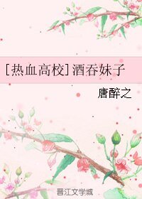 《(热血高校同人)酒吞妹子》