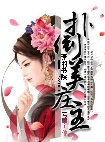 扑倒美庄主