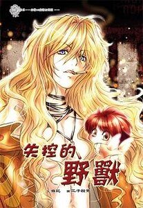 《失控的野兽(出书版)》
