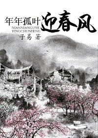 《年年孤叶迎春风》