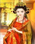《穿越之我要当皇妃》