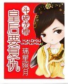 《斗破龙榻:皇后要复仇》