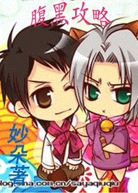 《腹黑功略》