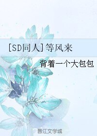 （SD同人）[SD同人]等风来