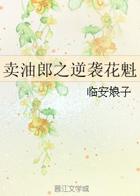 《(名著同人)卖油郎之逆袭花魁》