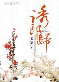 《诱郎归》