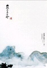 《幽欢且尽万行》