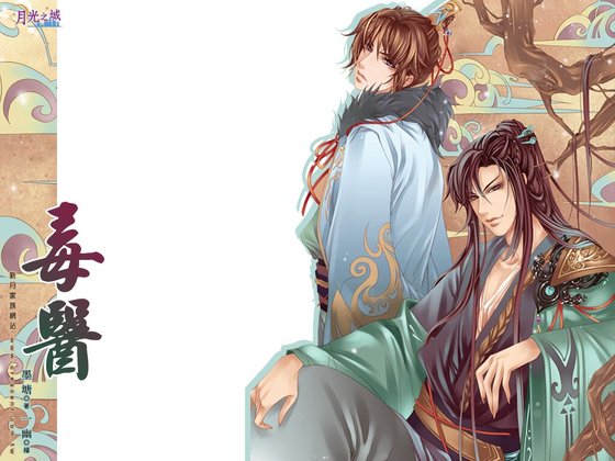 《毒医(出书版)》
