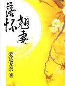 《落怀翘妻》