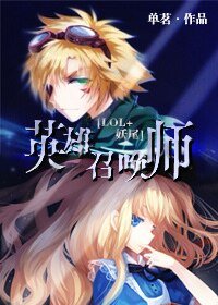 （综同人）[LOL+妖尾]英雄召唤师