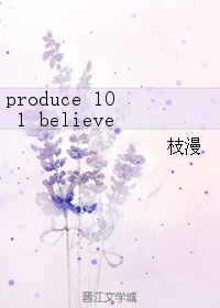 《(娱乐圈同人)produce 101 believe》
