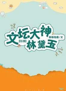 《(红楼同人)文坛大神林黛玉》
