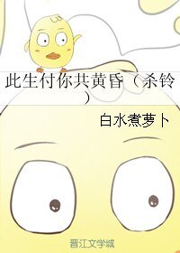《(犬夜叉同人)此生付你共黄昏(杀铃)》