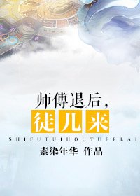 《师傅退后,徒儿来》