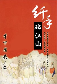 《纤手碎江山》