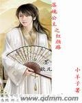 落魄公主之红颜路