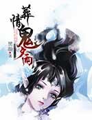 《葬情鬼夕雨》