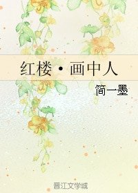 《(红楼梦同人)红楼·画中人》