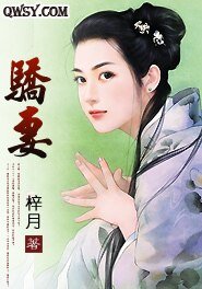 骄妻