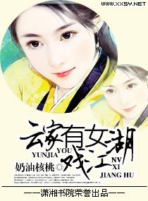 云家有女戏江湖