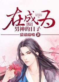 （综同人）[综]在成为男神的日子