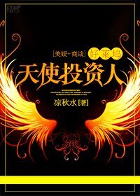 （综同人）（美娱+商战）好莱坞天使投资人