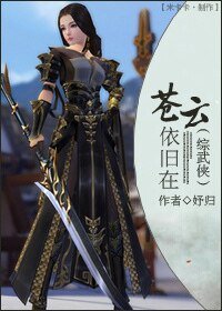 《(综武侠同人)(综武侠)苍云依旧在》