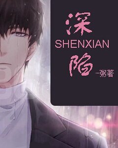 （恋与制作人同人）深陷