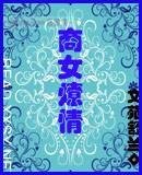 商女燎情