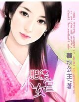 《肥婆小宫女》