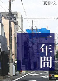 （小巨人同人）[小さな巨人]一年間