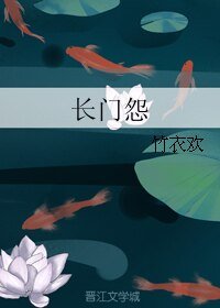 《(历史同人)长门怨》