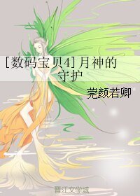 （数码宝贝4同人）[数码宝贝4]月神的守护
