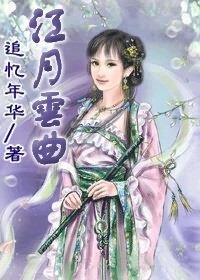 《江月云曲》