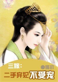 三嫁：二手弃妃不受宠