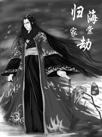 海棠劫归家