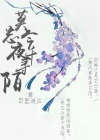 《莫忘今夜千寻陌》