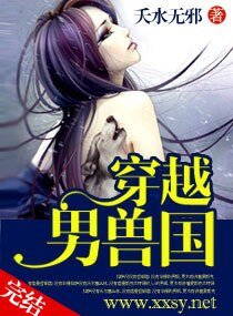 《穿越“男兽”国/驭兽狂妻》